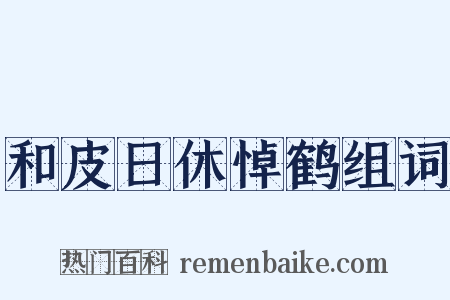 和皮日休悼鹤组词是什么意思的图片